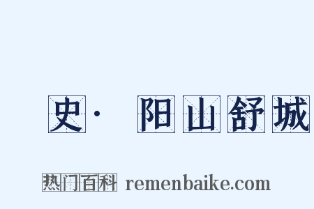 桯史·阳山舒城是什么意思的图片
